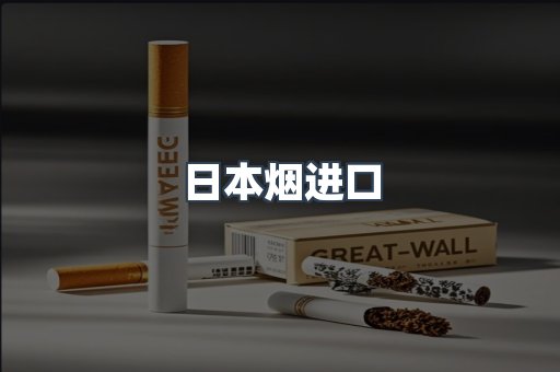 日本烟进口