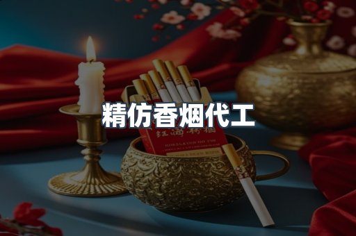 精仿香烟代工