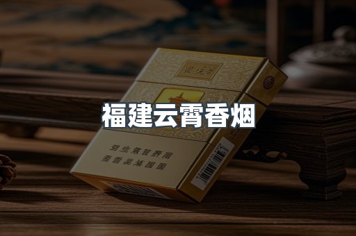 福建云霄香烟